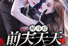 掉马后,前夫天天求复婚唐夕颖钟景期,掉马后,前夫天天求复婚最新章节-锤石文学