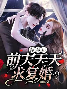 掉马后，前夫天天求复婚唐夕颖钟景期，掉马后，前夫天天求复婚最新章节