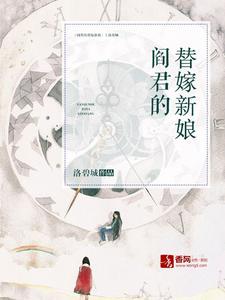 阎君的替嫁新娘左清音阎睿，阎君的替嫁新娘最新章节