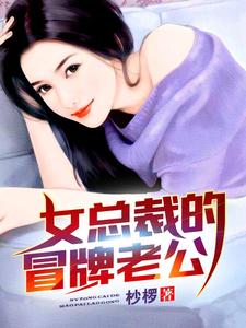 女總裁的冒牌老公江晨林媛媛林夢彤，女總裁的冒牌老公最新章節