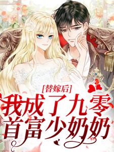 替嫁后，我成了九零首富少奶奶苏筠贺珩之，替嫁后，我成了九零首富少奶奶最新章节