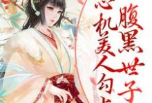 顶级拉扯!心机美人勾上腹黑世子爷沈姝李煊,顶级拉扯!心机美人勾上腹黑世子爷最新章节-锤石文学