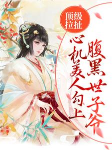 顶级拉扯！心机美人勾上腹黑世子爷沈姝李煊，顶级拉扯！心机美人勾上腹黑世子爷最新章节