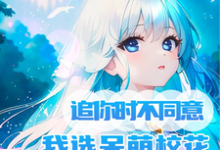 追你时不同意我选呆萌校花你哭啥陈晓胡润梵高,追你时不同意我选呆萌校花你哭啥最新章节-锤石文学