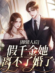 撩错人后，假千金她离不了婚了林亦依林悦然林威章怡萧霖章怡余光，撩错人后，假千金她离不了婚了最新章节