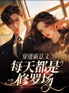 穿进霸总文，每天都是修罗场陆川，穿进霸总文，每天都是修罗场最新章节