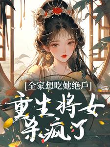 全家想吃她绝户，重生将女杀疯了沈奂玄蕴瑶瑶花瑶，全家想吃她绝户，重生将女杀疯了最新章节