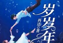 岁岁年年不相见白鹿陆远,岁岁年年不相见最新章节-锤石文学