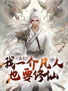 玄幻：我一介凡人也要修仙莫凡，玄幻：我一介凡人也要修仙最新章节