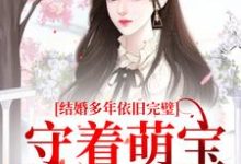 结婚多年依旧完璧,守着萌宝过日子叶寒星季凌霄,结婚多年依旧完璧,守着萌宝过日子最新章节-锤石文学
