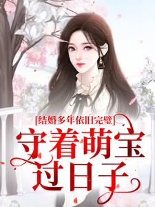 结婚多年依旧完璧，守着萌宝过日子叶寒星季凌霄，结婚多年依旧完璧，守着萌宝过日子最新章节