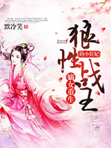 嫡女重生，狼性战王的小狂妃冷若歌墨逸轩冷衡冷若琴，嫡女重生，狼性战王的小狂妃最新章节