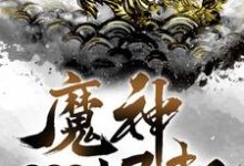 洪荒之魔神崛起苏浩天,洪荒之魔神崛起最新章节-锤石文学
