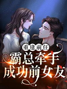 重逢前任：霸总牵手成功前女友陆星辰厉臻，重逢前任：霸总牵手成功前女友最新章节