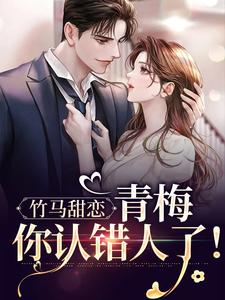 竹马甜恋：青梅，你认错人了！，竹马甜恋：青梅，你认错人了！最新章节