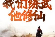 综武:逆天!我们练武他修仙苏恪,综武:逆天!我们练武他修仙最新章节-锤石文学