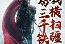 开局三千铁骑,我横扫疆土李青山,开局三千铁骑,我横扫疆土最新章节-锤石文学