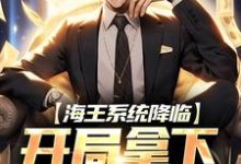 海王系统降临,开局拿下千亿豪宅杨烨,海王系统降临,开局拿下千亿豪宅最新章节-锤石文学