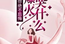 离婚时你绝不后悔，我爆火你哭什么？李墨，离婚时你绝不后悔，我爆火你哭什么？最新章节-锤石文学