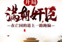 开局满朝奸臣:在亡国的道上一路跑偏嬴渊大秦,开局满朝奸臣:在亡国的道上一路跑偏最新章节-锤石文学