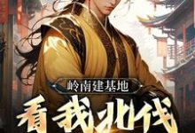 岭南建基地,看我北伐大明王朝虾仁,岭南建基地,看我北伐大明王朝最新章节-锤石文学