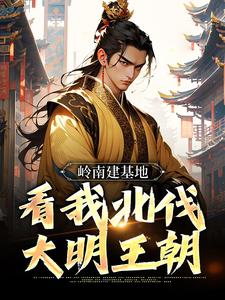 岭南建基地，看我北伐大明王朝虾仁，岭南建基地，看我北伐大明王朝最新章节