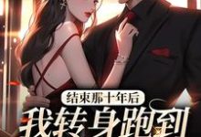 结束那十年后,我转身跑到霸总身旁 余佳希段延,结束那十年后,我转身跑到霸总身旁最新章节-锤石文学