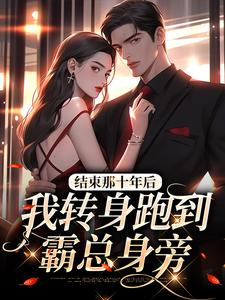 结束那十年后，我转身跑到霸总身旁 余佳希段延，结束那十年后，我转身跑到霸总身旁最新章节