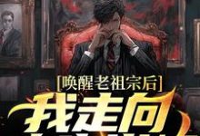 唤醒老祖宗后,我走向人生巅峰方弦,唤醒老祖宗后,我走向人生巅峰最新章节-锤石文学