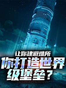 让你建避难所，你打造世界级堡垒？顾远，让你建避难所，你打造世界级堡垒？最新章节