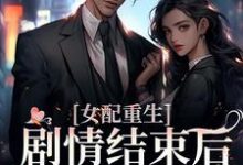 女配重生,剧情结束后,我连夜逃跑祝依欢厉北屿,女配重生,剧情结束后,我连夜逃跑最新章节-锤石文学