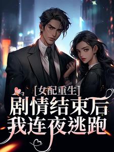 女配重生，剧情结束后，我连夜逃跑祝依欢厉北屿，女配重生，剧情结束后，我连夜逃跑最新章节