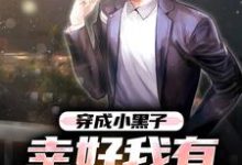 穿成小黑子,幸好我有贱贱系统顾双成,穿成小黑子,幸好我有贱贱系统最新章节-锤石文学