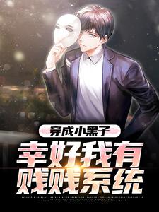 穿成小黑子，幸好我有贱贱系统顾双成，穿成小黑子，幸好我有贱贱系统最新章节