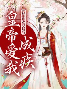 我拒绝侍寝后，皇帝爱我成疾季月欢祁曜君，我拒绝侍寝后，皇帝爱我成疾最新章节