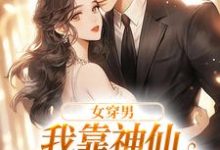 女穿男，我靠神仙颜值称霸内娱张知予，女穿男，我靠神仙颜值称霸内娱最新章节-锤石文学