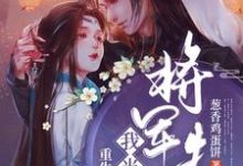 重生后我当了将军夫人霍玉珠司空沧海,重生后我当了将军夫人最新章节-锤石文学