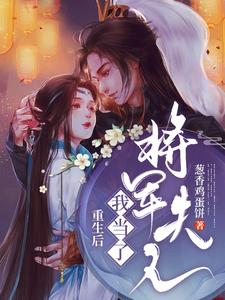 重生后我当了将军夫人霍玉珠司空沧海，重生后我当了将军夫人最新章节