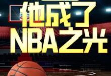 地板流中锋，他成了NBA之光陈城科比，地板流中锋，他成了NBA之光最新章节-锤石文学