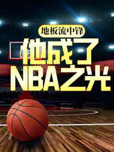 地板流中锋，他成了NBA之光陈城科比，地板流中锋，他成了NBA之光最新章节