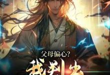 父母偏心?我判出家族无敌了萧铭,父母偏心?我判出家族无敌了最新章节-锤石文学