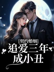 契约婚姻：追爱三年成小丑 夏知晚陆怀舟，契约婚姻：追爱三年成小丑最新章节