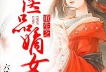 重生之医品嫡女顾青鸾裴歌景元泽秋亦扬，重生之医品嫡女最新章节-锤石文学