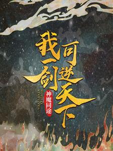 神魔同途：我一剑可逆天下叶小川元小楼，神魔同途：我一剑可逆天下最新章节