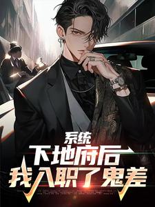 系统：下地府后，我入职了鬼差许淮之，系统：下地府后，我入职了鬼差最新章节