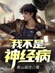 我不是神经病许晋陈思瑶，我不是神经病最新章节