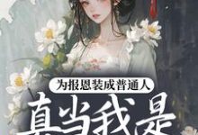 为报恩装成普通人,真当我是菟丝花?姚溪月蔺煜,为报恩装成普通人,真当我是菟丝花?最新章节-锤石文学