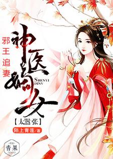 邪王追妻：神医嫡女太嚣张宋南风简绪寒，邪王追妻：神医嫡女太嚣张最新章节