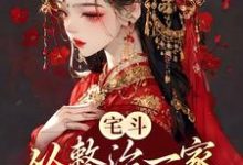 宅斗:从整治一家白莲花开始翟鸶钰南宫策,宅斗:从整治一家白莲花开始最新章节-锤石文学