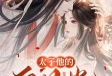 太子他的白月光要翻天宋梨容靖，太子他的白月光要翻天最新章节-锤石文学